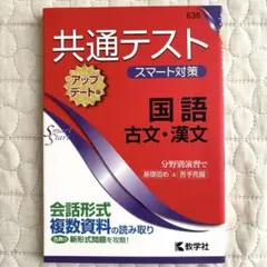 【極美品】共通テスト　スマート対策　国語(古文・漢文)［アップデート版］2021