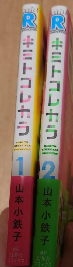 山本小鉄子　キミトコレカラ 1巻2巻セット