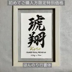 木目調フレーム命名書B③（手書きオーダーお宮参りお食い初め100日祝いお七夜）