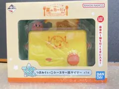カービィ つまみぐい☆トースター風タイマー