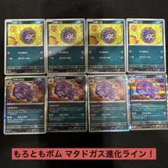 マタドガス進化ライン もろともボム8枚セット！