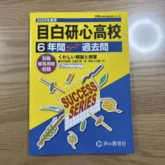 目白研心高等学校2025年度用6年間スーパー過去問