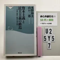 資本主義と民主主義の終焉 平成の政治と経済を読み解く U2-5Y57