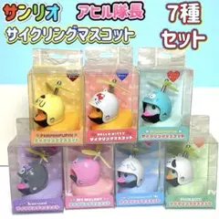 新品未開封 【7種セット】 サンリオ サイクリング マスコット アヒル隊長