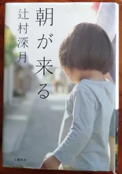 朝が来る 辻村深月