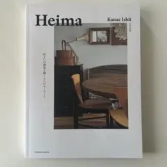 Heima 住まいの感覚を磨く9つのキーワード。