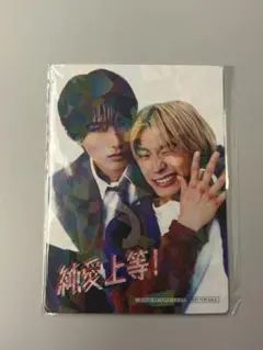 純愛上等 山中柔太朗 高松アロハ 特典 トレカ