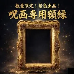 【緊急出品！限定5品】呪画専用額縁｜最高祈祷を施した逸品。