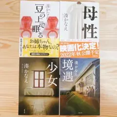 【湊かなえ】豆の上で眠る　母性　少女　境遇　文庫4冊セット