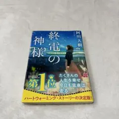 終電の神様 阿川大樹