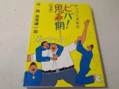 ビバ思春期…(完本) 長尾謙一郎