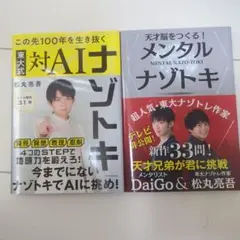 対AIナゾトキ & メンタルナゾトキ