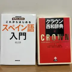 スペイン語　辞書　初級参考書　17冊セット　未使用品　定価51,414円（税込） スペイン語 辞書 初級参考書 17冊セット 未使用品 定価51,414円