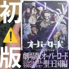 オーバーロード〈新〉世界編 = OVERLORD New World. 1