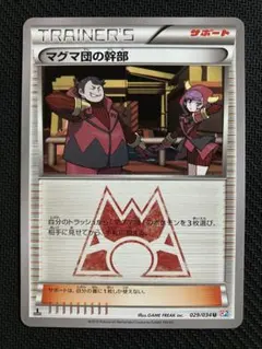 マグマ団の幹部 U CP1 マグマ団VSアクア団 ダブルクライシス 029/0…のサムネイル