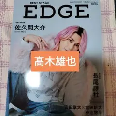 髙木雄也　BEST STAGE EDGE No.4　切り抜き ベストステージ