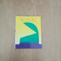 もこもこもこ 絵本