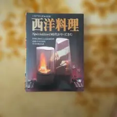 専門料理別冊 西洋料理 Spécialitésの時代がやってきた