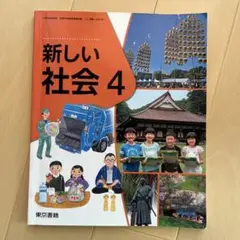 新しい社会　4年　東京書籍