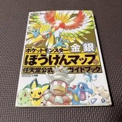 【初版】ポケットモンスター 金・銀 ぼうけんマップ 任天堂公式ガイドブック