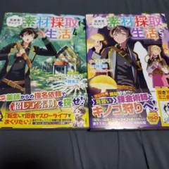 異世界のんびり素材採取生活　4 & 5巻