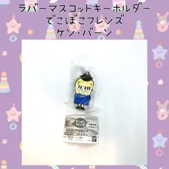 でこぼこフレンズ ケン・バーン ラバーマスコットキーホルダー