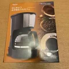 コーヒーメーカー　リラカフェ