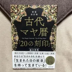 2025年最新】マヤ暦 本の人気アイテム - メルカリ