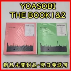 ■新品未開封THE BOOK＆THE BOOK 2 YOASOBI セット商品■