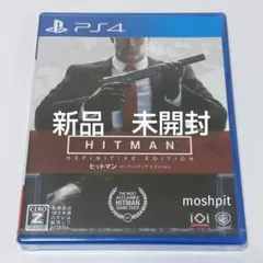 ヒットマン ディフィニティブエディション