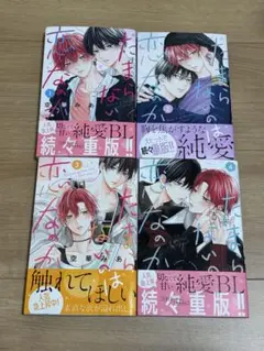 たまらないのは恋なのか　1〜4巻