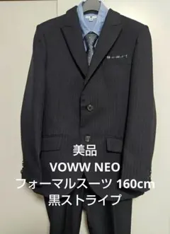 美品 VOWW NEO フォーマルスーツ 160 黒ストライプ 卒業式 男の子