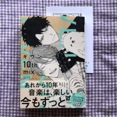 【新品①・特典付】ギヴン 10th mix／キヅナツキ