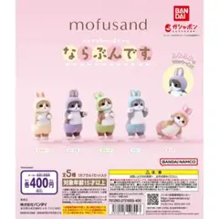 mofusand ならぶんです。　全5種コンプセット