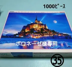 ㉟ジグソーパズル1000ピース