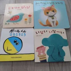 幼児向け絵本セット 4冊 ベネッセ　こどもちゃれんじ