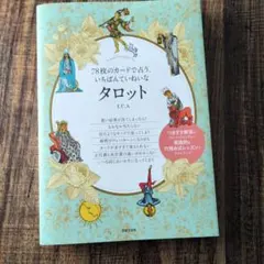 78枚のカードで占う、いちばんていねいなタロット