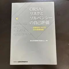 ORSA: リスクとソルベンシーの自己評価
