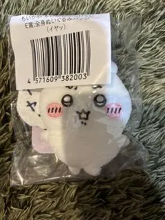 ちいかわ ちいかわだらけくじ E賞 イヤッ