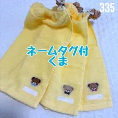 ネームタグ付　くま　無撚糸タオル　おりこうエプロン　タオルエプロン　保育園　入園