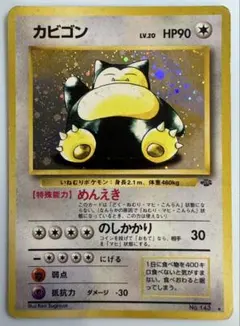 カビゴン ポケモンカード旧裏