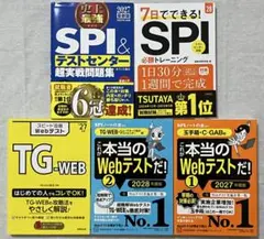 SPI, テストセンター, TG-WEB, 玉手箱/C-GAB 問題集5冊セット