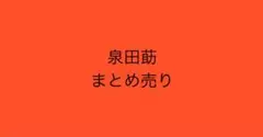 A3! 泉田莇　まとめ売り