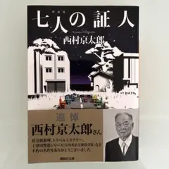 西村京太郎 文庫 七人の証人