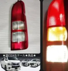 【使用感少/美品】200系 ハイエース DX 現行 純正 テールランプ 右側 使用感少/美品】200系 ハイエース DX 現行 純正 テールランプ 右側