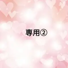 専用です　ワッフルニット②