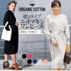 《美品》スウィートマミー 産前産後 ニットワンピース オーガニックコットン