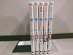高森くんを黙らせたい 1巻〜5巻