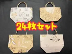 折り紙　ミニ紙袋　24枚セット
