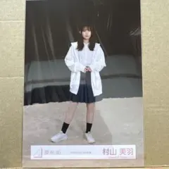 櫻坂46『Addiction』MV衣装 生写真 村山美羽 ヒキ